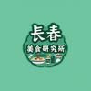 长春美食研究所