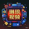 琳琅视频