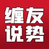 缠友说势