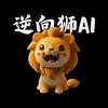 逆向狮AI