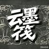 云墨筏