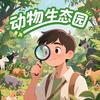 动物生态园