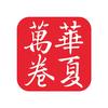 华夏万卷英语字帖