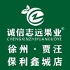 诚信志远果业(保利鑫城店)