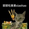 郭郭吃果果xiaohao