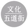 文化五道街