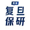 思课复旦保研