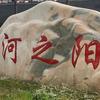 河阳
