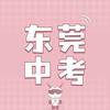 东莞中考小灵通