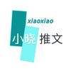 小晓推文