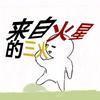 🔥来自火星的三火