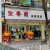 圣香兰