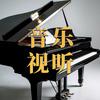 音乐视听