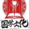 国学严老师