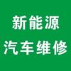 崇州新能源汽车专修＆汽车钥匙