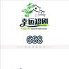 幸运短剧，668