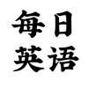 每日英语