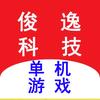 俊逸科技单机游戏