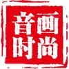 音画时尚