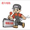 山东电池哥—老六