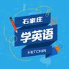 石家庄学英语@热心推荐
