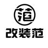 改装范