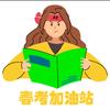 春考加油站