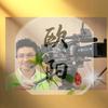 Mr.欧阳兄
