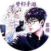梦幻手游慕槿