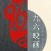 96漫剧场