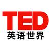 TED 英语世界