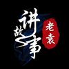 老袁讲故事