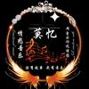 莫忆情感音乐