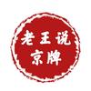 老王说京牌