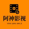 阿神影视