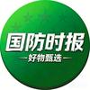 国防时报好物甄选