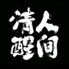 人间•清醒
