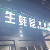 生蚝屋烧烤(仙游总店)