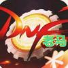 DNF老马（接增幅-打造账号）