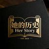 她的历史