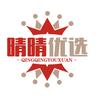 晴晴平价优选