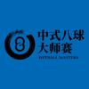 乔氏中式八球大师赛