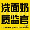 洗面奶质监官
