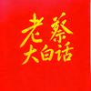 老蔡大白话