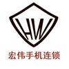房稳贺（宏伟手机）