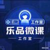 乐品微课定制