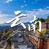 小华带你玩云南（纯玩地接）