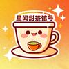 星闻甜茶馆