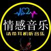 ミ 情感音乐 ︶﹉