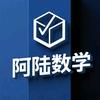 阿陆数学